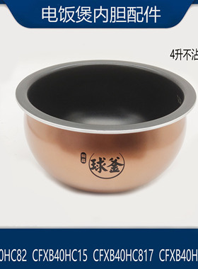 适配苏泊尔IH电饭煲配件SF40HC0028/SF40HC82铜晶煮饭不沾内胆4升