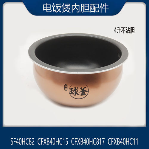 适配苏泊尔IH电饭煲配件SF40HC0028/SF40HC82铜晶煮饭不沾内胆4升