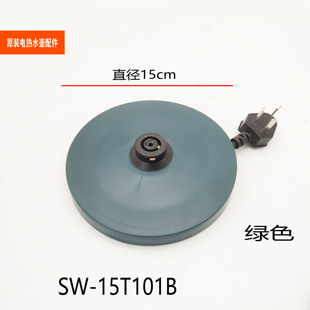 适配苏泊尔电热水壶配件SW-15T101B电源底座组件烧水壶底盘总成