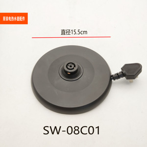 适配苏泊尔电热水壶配件SW-08C01/08C02烧水壶底座底盘组件