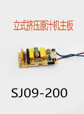 适配苏泊尔立式挤压原汁机配件SJ09-200电源板主板线路板功率板