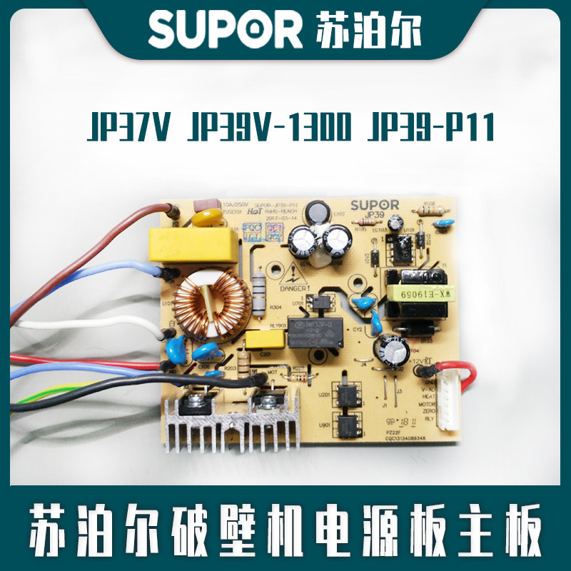 苏泊尔破壁机jp37v jp39v-1300电源板主板线路板jp39-p11原装配件