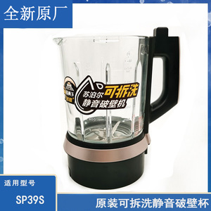 适配苏泊尔可拆洗静音破壁机SP39S破壁加热杯辅食料理豆浆机配件