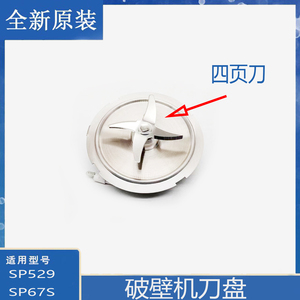 适用苏泊尔破壁机配件SP529加热刀盘组件SP67S发热刀盘刀头通用