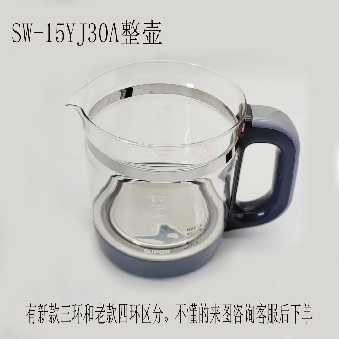 适配苏泊尔养生壶配件SW-15YJ30A/15YP30三环煮茶壶整壶不含盖子