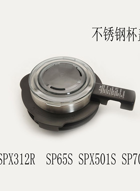 适配苏泊尔破壁机杯盖组件SPX312R/SP65S/SPX501S壶盖不锈钢304盖