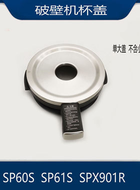适配苏泊尔破壁机配件SP60S/SP61S/SPX901R原装杯盖大盖子含胶圈