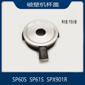 适配苏泊尔破壁机配件SP60S/SP61S/SPX901R原装杯盖大盖子含胶圈
