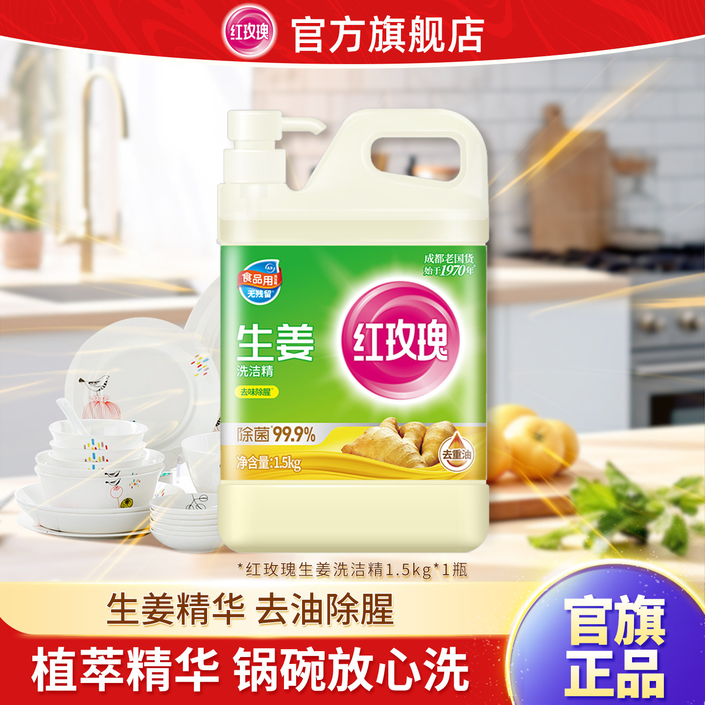 红玫瑰生姜餐具洗洁精1.5kg去油除腥家用实惠食品用洗涤灵,洗护清洁剂/卫生巾/纸/香薰,洗洁精,淘宝优惠券,粉丝福利购,淘宝优惠卷
