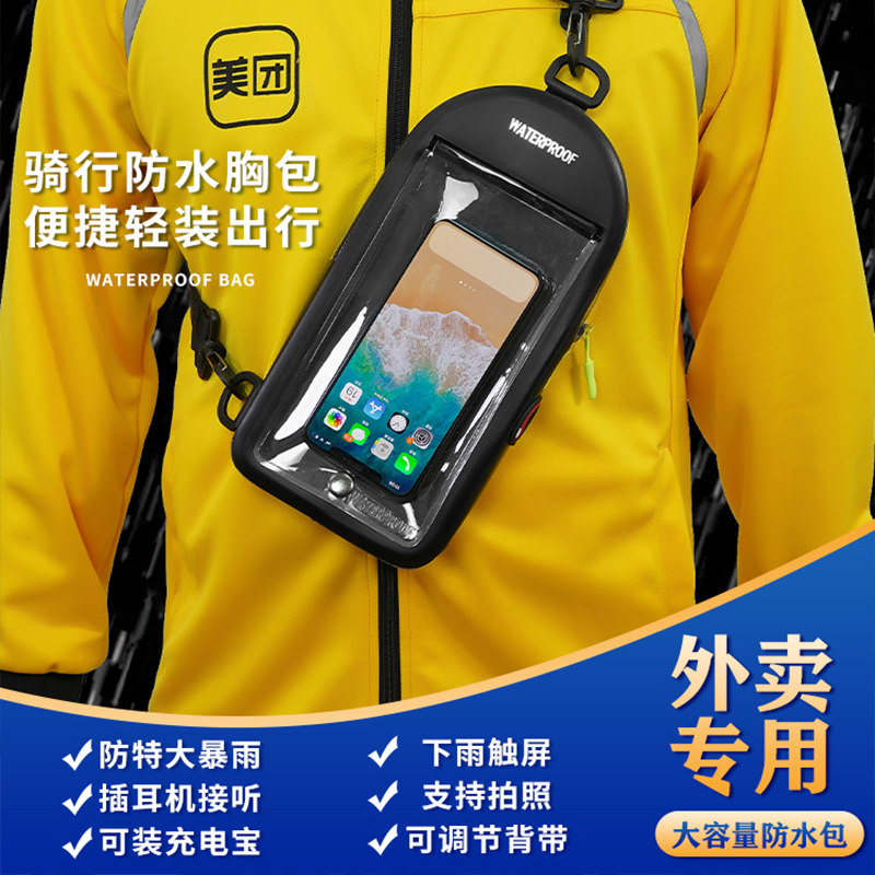 美团专用防水胸包手机防水袋外卖骑手专用防大暴雨可装特大充电宝