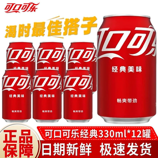 可口可乐24瓶330ml可口可乐经典味汽水碳酸饮料解腻囤货整箱批发