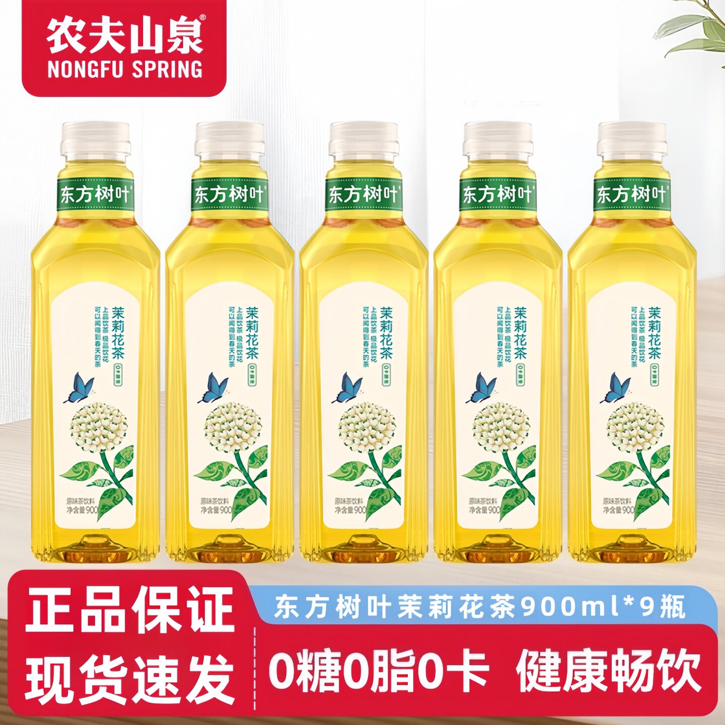 农夫山泉东方树叶茉莉花茶900ml大瓶0脂0糖无糖茶饮料调味茶饮料