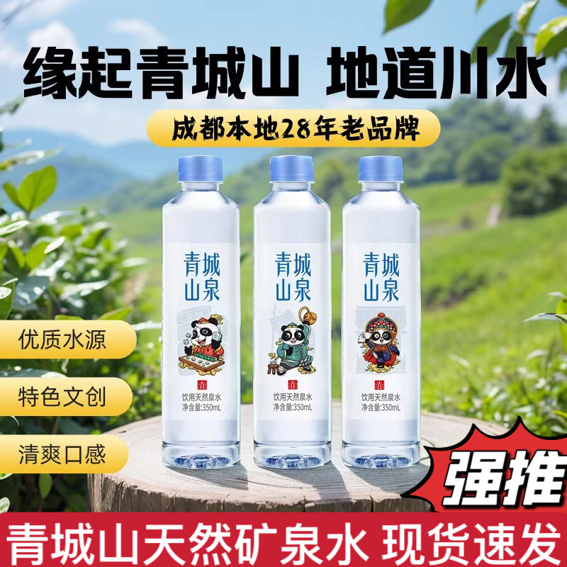 青城山泉350ml*12瓶文创熊猫版天然泉水饮用水会议用水非矿泉水