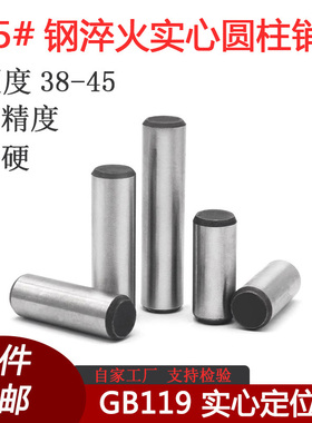 GB119实心圆柱销45#钢加硬淬火定位销耐磨固定销钉模具销M2M3-M30