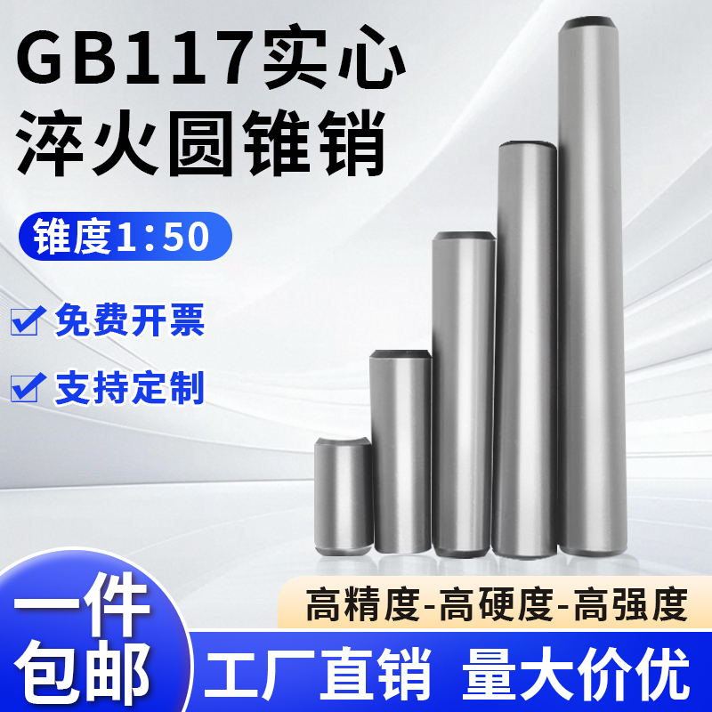 45#钢GB117锥度圆柱销加硬淬火
