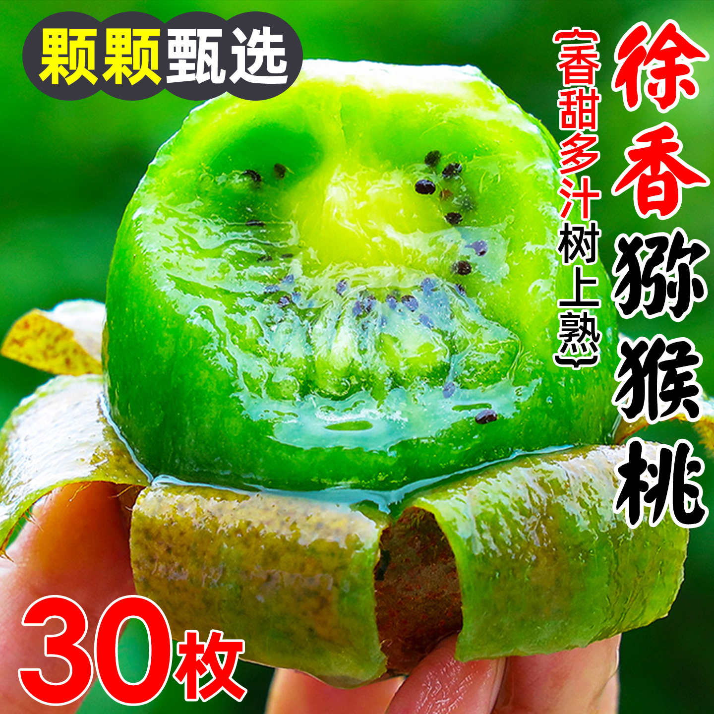 已卖10万单+徐香猕猴桃果园直发