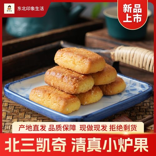 北三凯奇东北炉果手工传统糕点含糖特产休闲零食小吃散装袋装