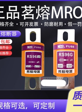 茗熔MRO RS96B/K/G 400A 300A 350A 500A 600A 200A 250A快熔保险