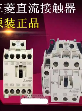 正品三菱电梯直流接触器SD-T12 T20 T21 T35 SRD SD-N12 SR-N4 N8