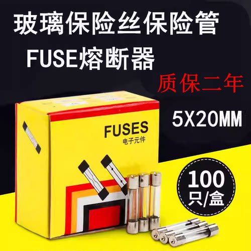 质保二年6-30玻璃保险管