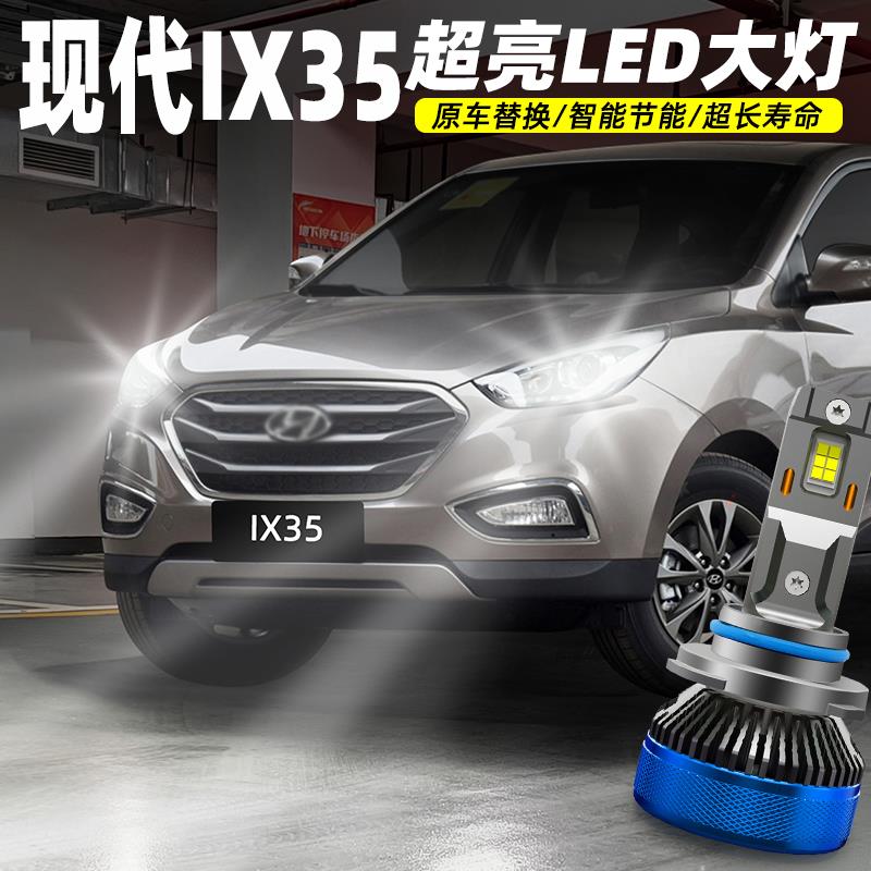 适用10-15款现代ix35近光灯LED远近一体前大灯13远光灯12车灯改装