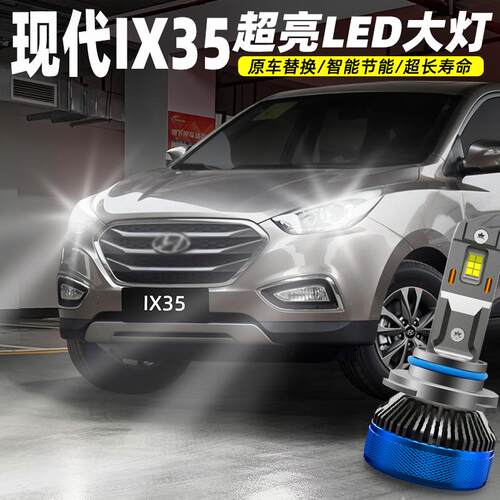 适用10-15款现代ix35近光灯LED远近一体前大灯13远光灯12车灯改装
