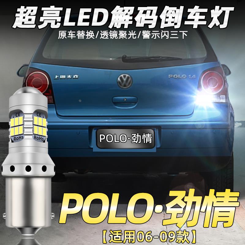 适用06-09款大众POLO劲情倒车灯07超亮LED流氓倒车灯灯泡配件改装