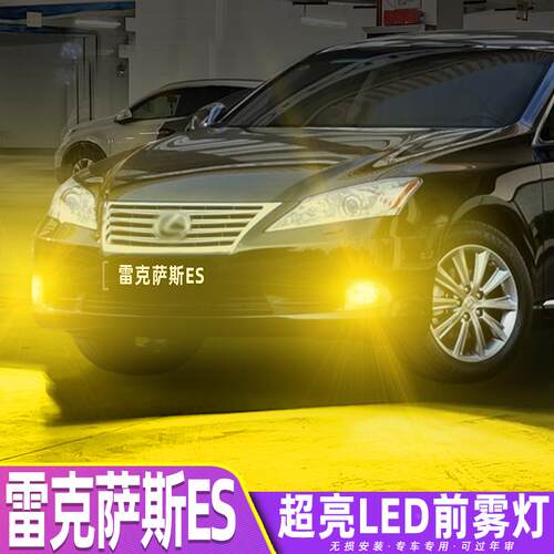 适用雷克萨斯ES雾灯06-12款LED黄金光es240灯泡老款凌志es350改装