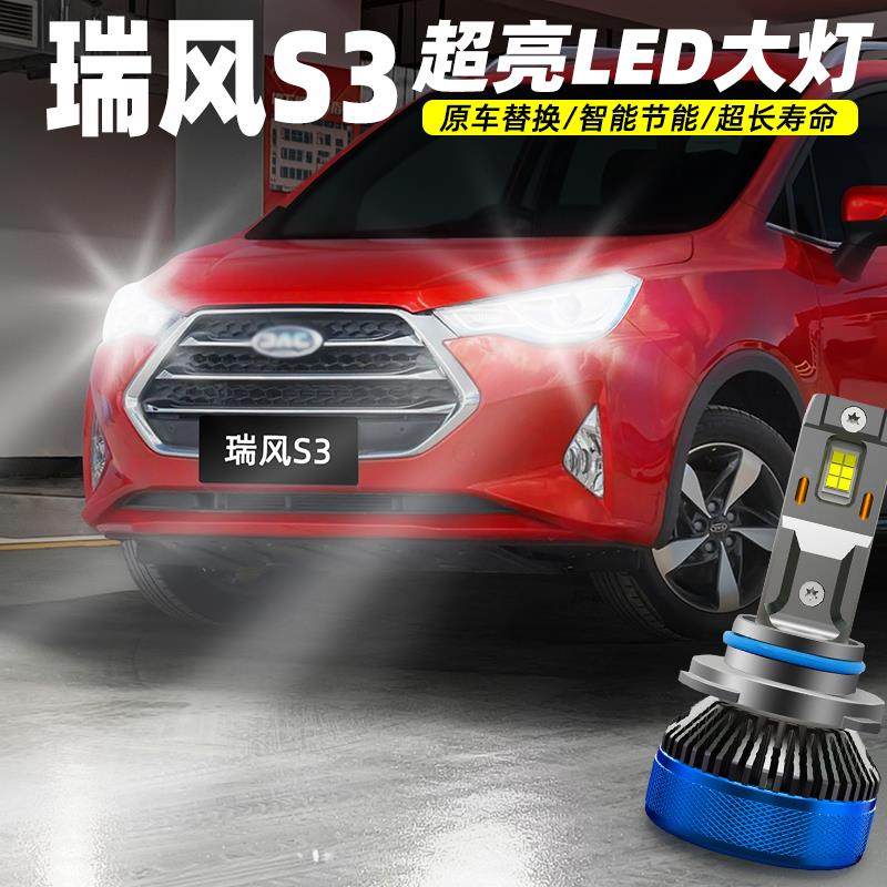 适用14-18款江淮瑞风S3专用LED远近一体大灯16近光17远光配件改装