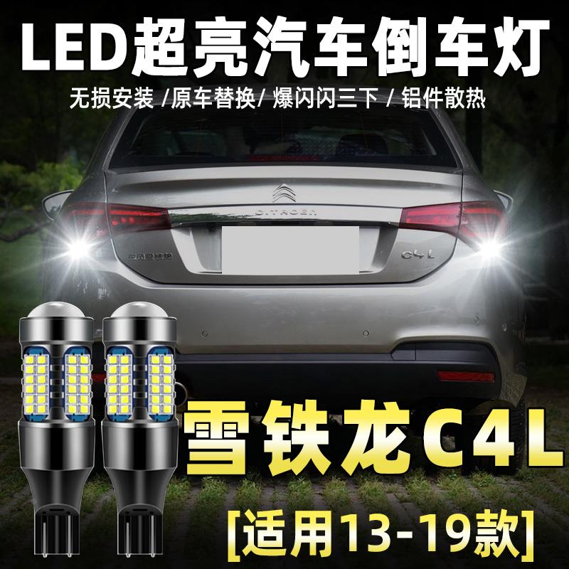 适用雪铁龙C4L倒车灯13-19年款超亮LED倒车灯14灯泡15配件16改装