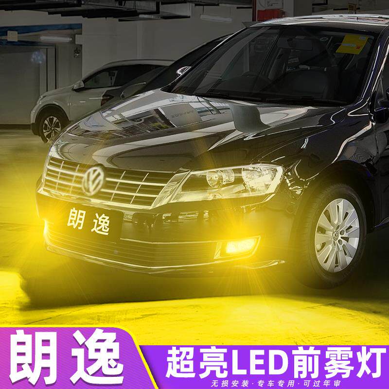 适用大众朗逸改款雾灯13款舒适版LED超亮黄金眼豪华版前雾灯改装