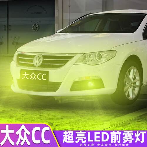 适用大众CC雾灯10-12款专用LED黄金光超亮灯泡配件11老款cc改装件