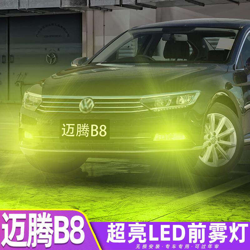 适用大众迈腾雾灯17-19款18超亮LED前雾灯配件灯泡专用迈腾B8改装