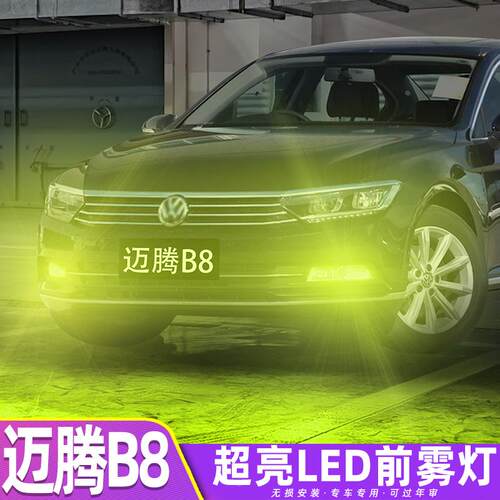 适用大众迈腾雾灯17-19款18超亮LED前雾灯配件灯泡专用迈腾B8改装
