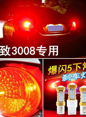 专用 13-15 款标致3008刹车灯led改装3008超亮后尾灯泡刹车爆闪灯