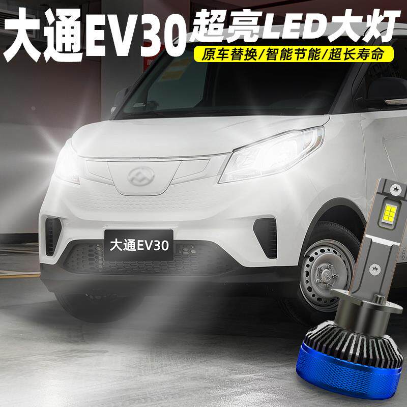 适用19-23款上汽大通EV30近光灯超亮LED前大灯22远光灯21配件改装