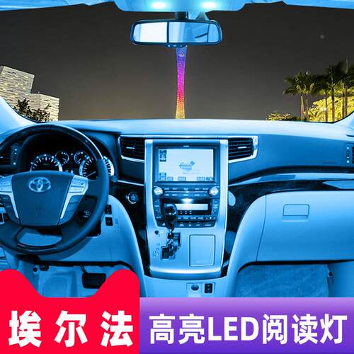 埃尔法ALPHARD VELLFIRE10系20系30系阅读灯LED改装室内灯泡车顶