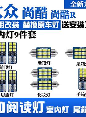 大众尚酷R专用LED阅读灯室内灯 车顶灯 内饰灯 化妆灯 氛围灯改装