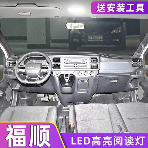 适用江铃福顺车内顶灯22-23款室内福顺专内饰用LED阅读灯泡改装