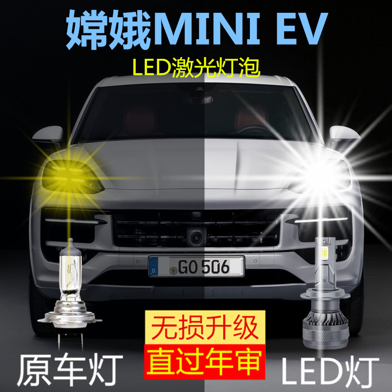 嫦娥MINI EV改装LED前大灯远近光一体H4新能源电车超高亮白光灯泡