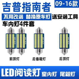 适用09-21年款吉普指南者车内顶灯室内Jeep照明内饰改装LED阅读灯