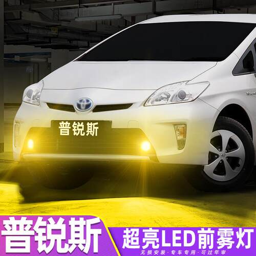 适用丰田普锐斯雾灯12款LED雾灯灯泡20系配件prius30系爆闪05改装