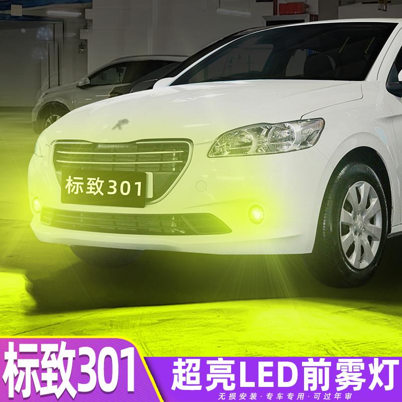 适用标致301雾灯14-16款LED黄金光爆闪灯泡配件标致301前雾灯改装