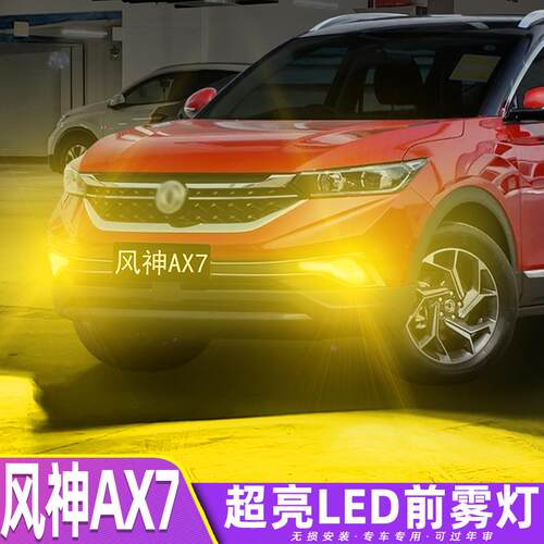 适用东风风神AX7雾灯19-20款黄金光LED爆闪前雾灯风神AX7配件改装