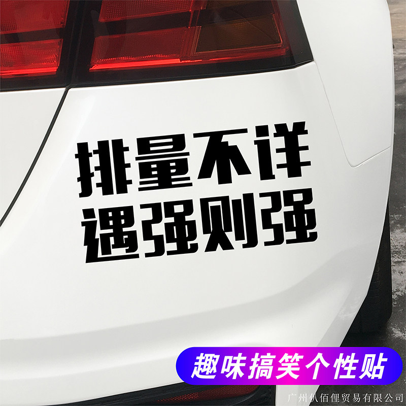 排量不详遇强则强汽车贴纸搞笑文字个性贴画电动摩托车改装饰贴花
