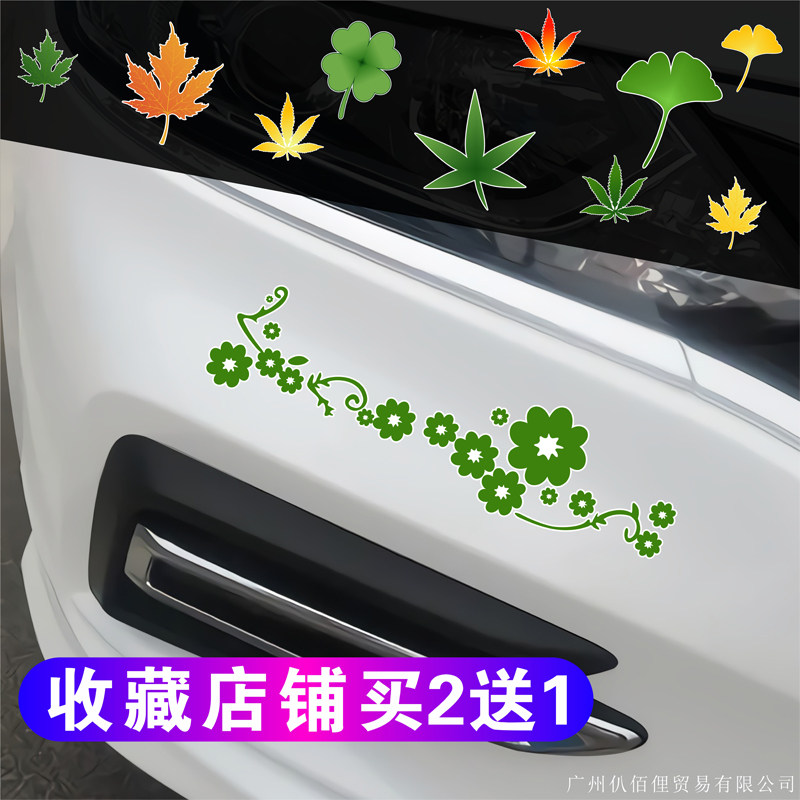 幸运草汽车贴纸四叶草个性创意划痕遮挡装饰贴画车身随意贴花枫叶