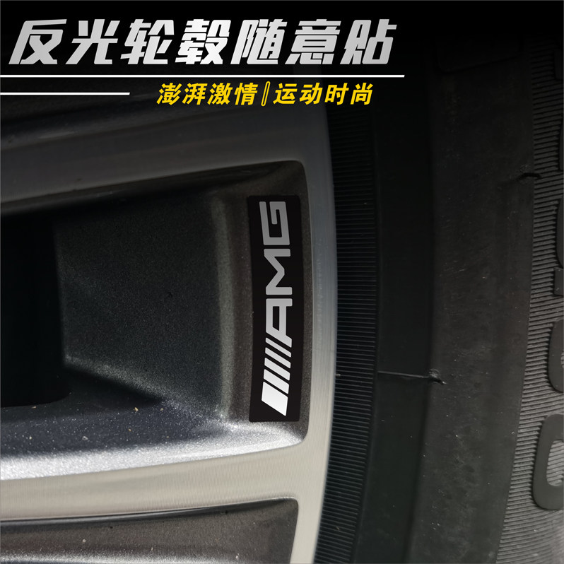 适用于汽车奔驰轮毂改装标AMG反光车贴AMG字母个性创意装饰贴纸