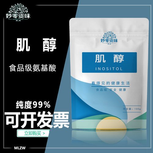 食品级肌醇氨基酸粉健身维生素B