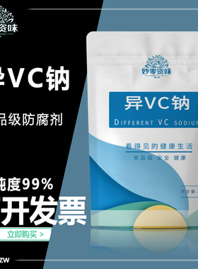食品级肉制品保鲜护色剂防腐剂抗氧化剂异vc钠D-异抗坏血酸钠酱菜