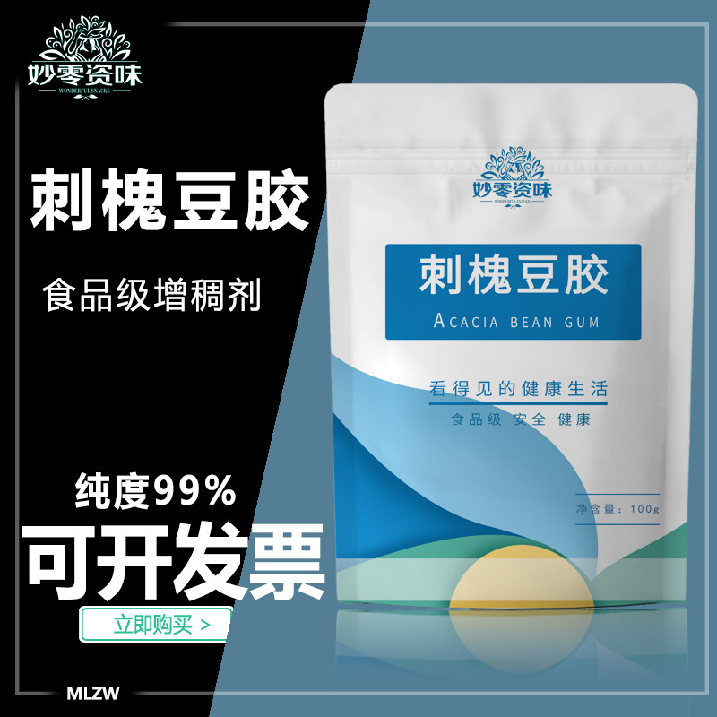 食品级增稠剂刺槐豆胶乳化稳定果汁饮料悬浮食用槐豆胶角豆胶100g